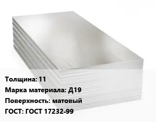 Алюминиевый лист 11 Марка: Д19 матовый ГОСТ: ГОСТ 17232-99